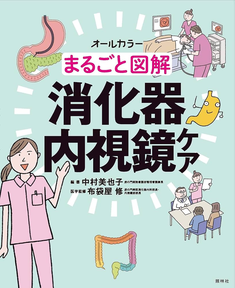 オールカラーまるごと図解看護セット まるごと図解消化器内視鏡ケア オールカラー/中村美也子/布袋屋